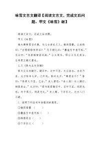 咏雪文言文翻译【阅读文言文，完成文后问题。甲文《咏雪》谢】