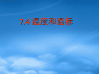 高中物理：7.4《温度和温标》课件（新人教选修33）