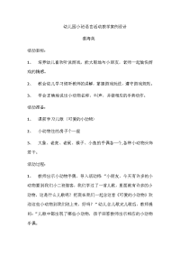 幼儿园小班语言活动教学案例设计