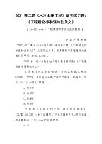 2021年二建《水利水电工程》备考练习题：《工程建设标准强制性条文》