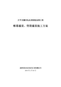 开平市挪双坑水库除险加固工程帷幕灌浆、劈裂灌浆施工方案