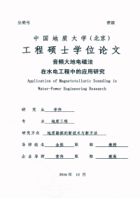 音频大地电磁法在水电工程中的应用研究