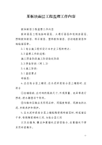 某板块面层工程监理工作内容