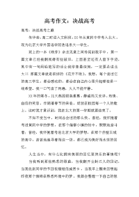 高考作文：决战高考.doc