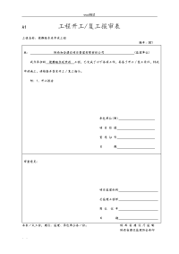 工程开工复工报审表