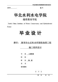 山后杜水库除险加固工程施工组织设计终稿