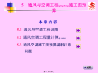 通风与空调工程施工图预算(powerpoint 94页)