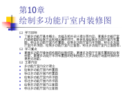 边用边学AutoCAD室内设计 教学课件 作者 史宇宏 教传艳 第10章