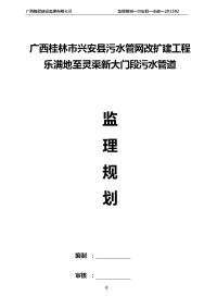 兴安县污水管网改扩建工程(乐满地至灵渠新大门段污水管道)监理规划