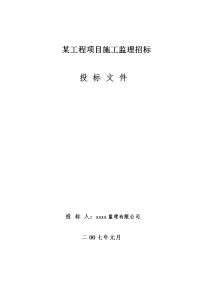 某工程项目施工监理招标监理投标文件