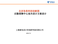 北京信息科技创新园后勤保障中心室内设计方案