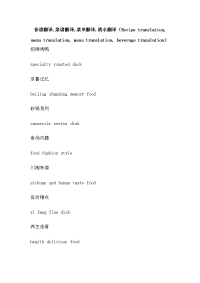 食谱翻译,菜谱翻译,菜单翻译,酒水翻译（recipe translation, menu translation, menu translation, beverage translation）