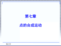 理论力学课件第七章.ppt