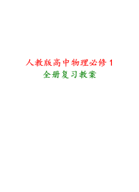 【精品】人教版新课标高中物理必修一全册总复习资料