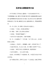 五岁幼儿睡前故事大全