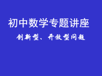 [中考数学课件]中考数学复习创新性开放性题型4［人教版］