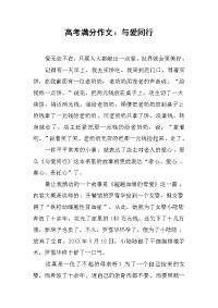 高考满分作文：与爱同行.docx