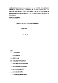 装配式建筑监理规划