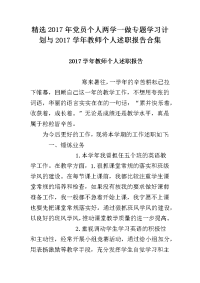 2017年党员个人两学一做专题学习计划与2017学年教师个人述职报告合集