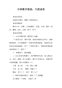 中班数学教案：巧虎请客