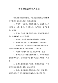 幸福的格言或名人名言