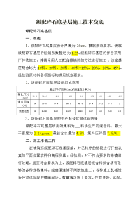 级配碎石底基层施工技术交底