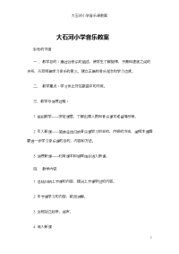 小学音乐课教案