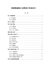 铁路路基施工过程设计论文