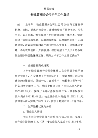 物业管理分公司半年工作总结