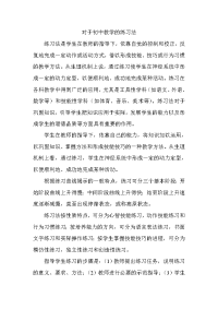 对于初中教学的练习法