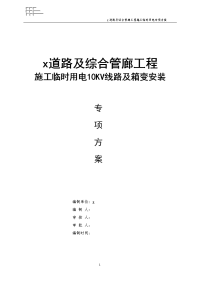 道路及综合管廊工程施工临时用电10kv线路及箱变安装施工组织设计