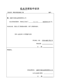 收水井报验申请表