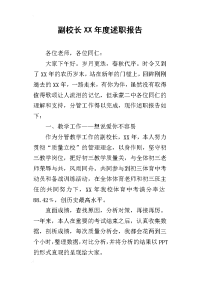 副校长某年度述职报告