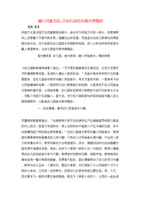 融入民族音乐,让幼儿园音乐教学更精彩