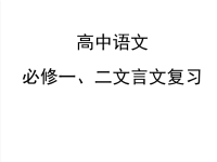 人教版高中语文必修一、二文言文复习