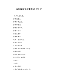 六年级作文叙事童谣250字.docx