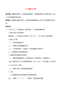 高中数学 24 函数与方程教案新人教A版必修1 教案