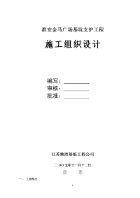 淮安金马广场基坑支护工程施工组织设计