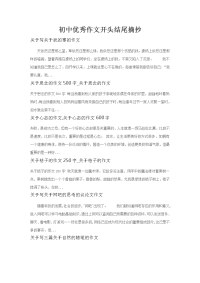 初中优秀作文开头结尾摘抄