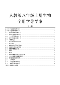 人教版八年级生物上册全册学案［含答案］［精心整理，超值收藏］