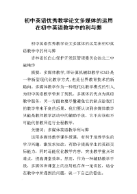 初中英语优秀教学论文多媒体的运用在初中英语教学中的利与弊