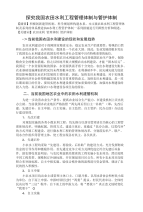 探究我国农田水利工程管理体制与管护体制