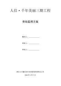 《工程施工土建监理建筑监理资料》某建筑三期工程旁站监理方案