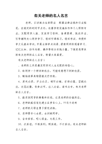 有关老师的名人名言