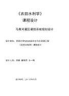 农田水利课程设计报告--灌区灌排系统规划设计