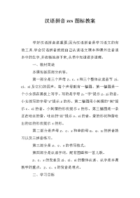 汉语拼音zcs图标教案