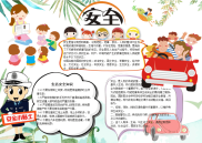 小报：安全手抄报word小报手抄报模板.docx