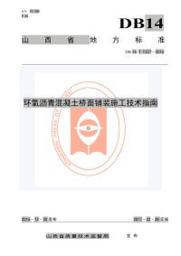 DB 14T1327—2016 环氧沥青混凝土桥面铺装施工技术指南