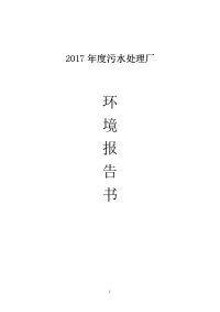 2017年度污水处理厂