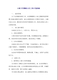 小班下学期班主任工作计划表格